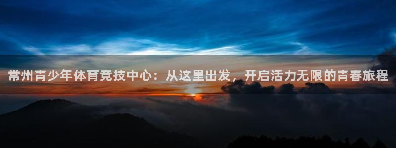 米兰体育官网下载平台是正规平台吗知乎:常州青少年体育竞技中心