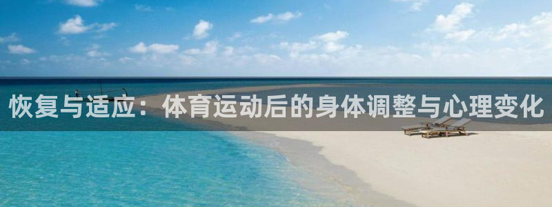 米兰体育官网下载平台注册流程图:恢复与适应:体育运动后的身体