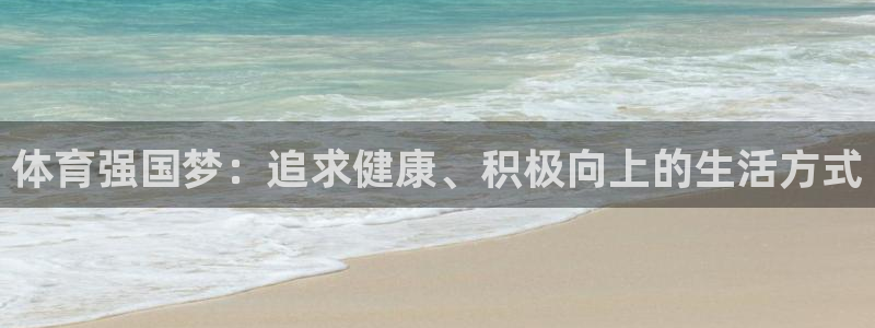 米兰体育官方正版app集团E.ON:体育强国梦:追求健康、积