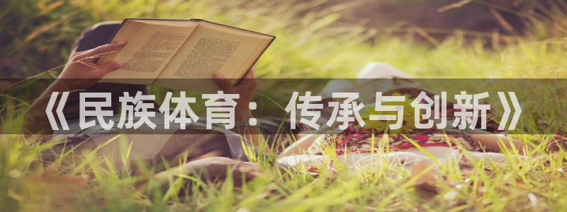 米兰体育官网下载招商电话号码查询是多少:《民族体育:传承与创