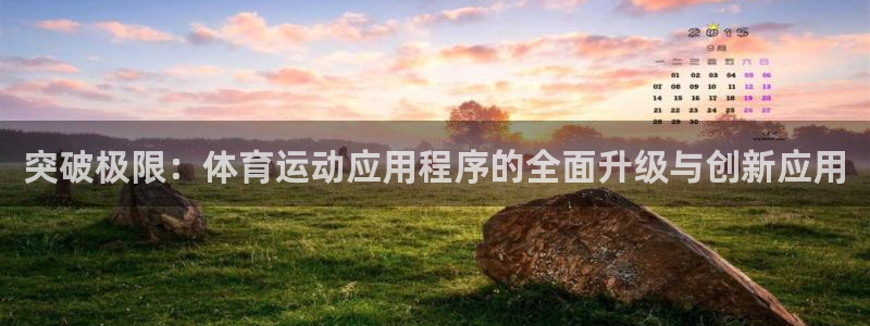 米兰体育官网下载招商电话地址:突破极限:体育运动应用程序的全