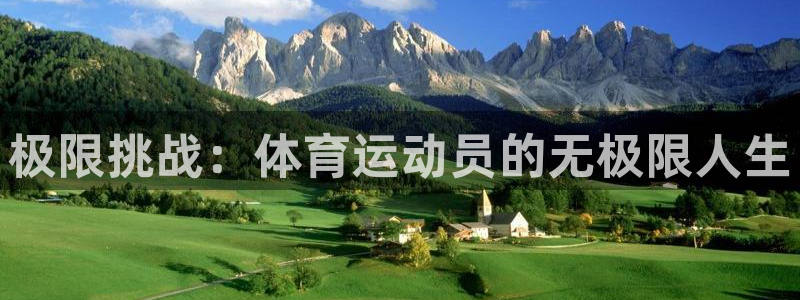 米兰体育官网下载招商电话号码是多少啊:极限挑战:体育运动员的